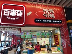 门面-百事佳烧鸭牛腩(上海虹桥站店)