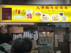 -大华猪肉粿条面