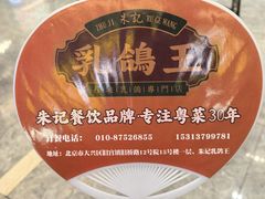 -朱记乳鸽王·非遗石岐乳鸽·全鸽宴(大兴旗舰店)