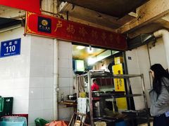 门面-雲记卢妈冷锅串串(中道街总店)