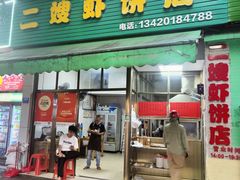 -信二嫂虾饼(振兴路店)