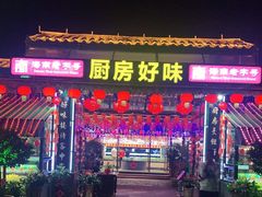 门面-厨房好味(滨江店)