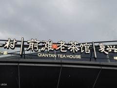 -茶人村·前滩江景雅宴(上海首店)