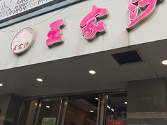 -王家沙点心店(万航渡路店)