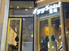 门面-蛋魂EGGSOUL(洪武创始店)