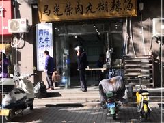 -马光荣肉丸糊辣汤(边东街店)