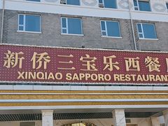 -新侨三宝乐西餐厅(崇文门店)
