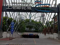 -上海港国际客运中心