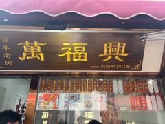 -万福兴糕团(万福兴山塘街直营店)