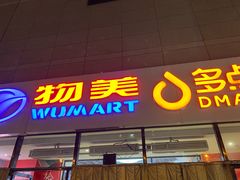 -物美大卖场(玉蜓桥店)