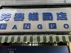-芳婆糕团店(王府大街店)