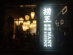 -捞王锅物料理(凯旋路店)