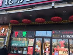 门面-槐店王婆大虾(开发区店)