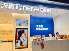 -天真蓝照相馆(五角场百联又一城店)