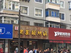 门面-老王头烤鸡(建大四小区店)