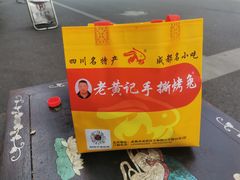 -老黄记手撕烤兔(玉林街店)