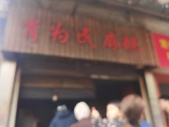 -肖为民麻糕(双桂坊店)