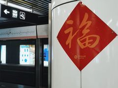 -平乐园(地铁站)