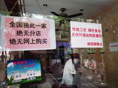 -杨招娣糕点(装驾桥巷店)