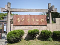 -浙江省博物馆(孤山馆区)