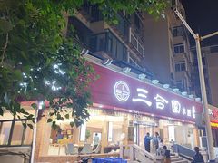 -三合园水饺(二马路店)