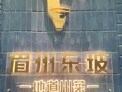 -眉州东坡(大悦城店)