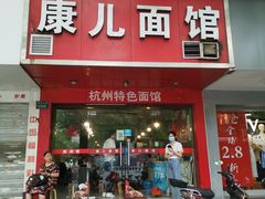 门面-康儿面馆(建国北路店)