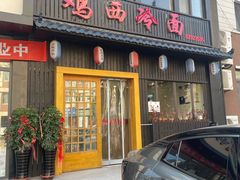 -鸡西冷面(翠竹店)