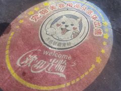 -天程知味园