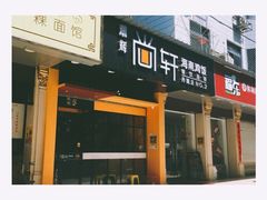 门面-尚轩·海南鸡饭