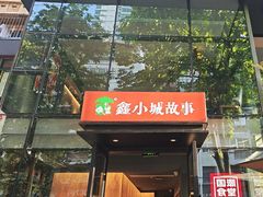 -鑫小城故事·藕汤·家常菜(台北一路总店)