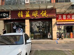-精益眼镜(建三店)