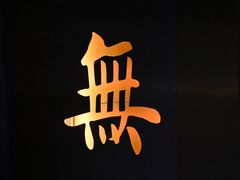 -将太无二·北美传奇寿司(瑞士公寓店)