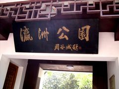 -瀛洲公园