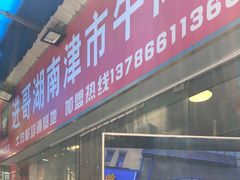 门面-进哥湖南津市牛肉粉店(下沙店)