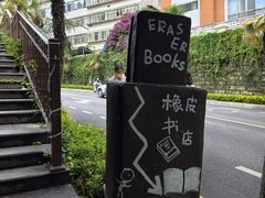 -橡皮书店(翠湖北路店)