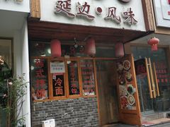 门面-优壹佳·延边朝鲜族料理(中山北路店)