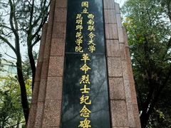 -云南师范大学(一二一西南联大校区)