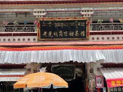 -老光明岗琼甜茶馆
