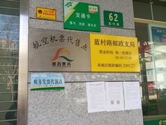 -中国邮政(蓝村路邮政支局)