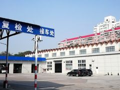 -京西五环机动车检测场