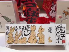 -阮大兴糕团(滨江宝龙店)