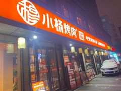 -小杨烤肉(朱雀店)