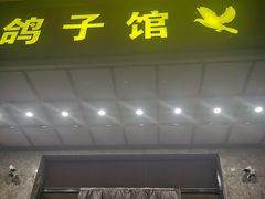 -孙大厨鸽子馆(丰收路店)