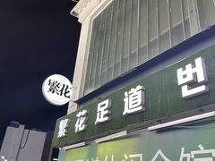 -繁花足道(梅江店)