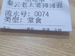 -秦云老太婆摊摊面(金色年华店)