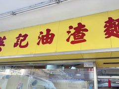 -英记油渣面
