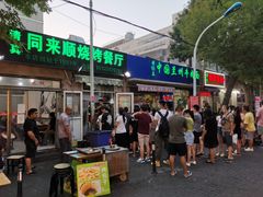 门面-同来顺烧烤餐厅(哈尔滨道店)
