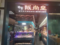 -阪尚皇·原切牛排·烤肉火锅自助(北京路店)