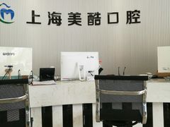 -美酷口腔牙齿矫正(江桥万达店)